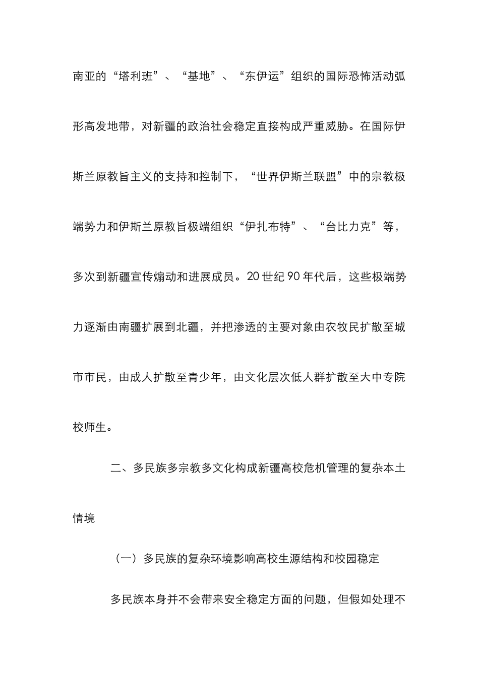 高校危机管理论文_第2页