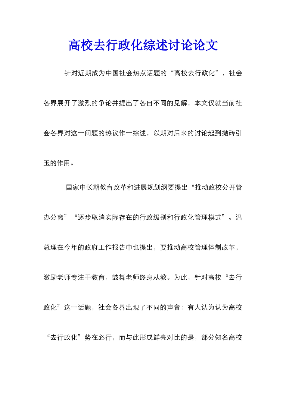 高校去行政化综述研究论文_第1页
