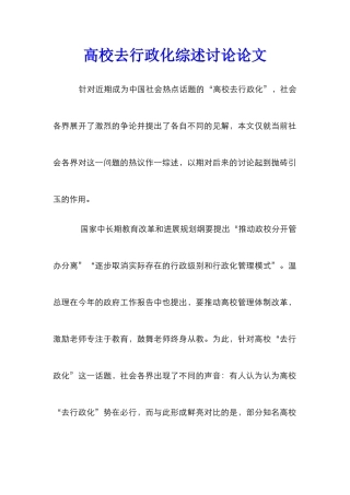 高校去行政化综述研究论文