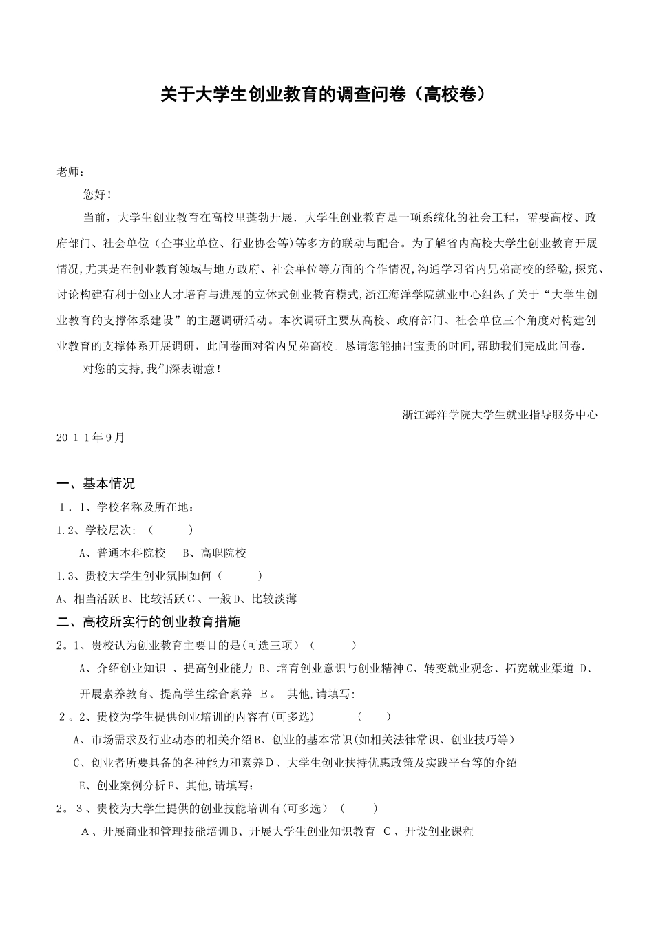 高校参与大学生创业教育调查表_第1页