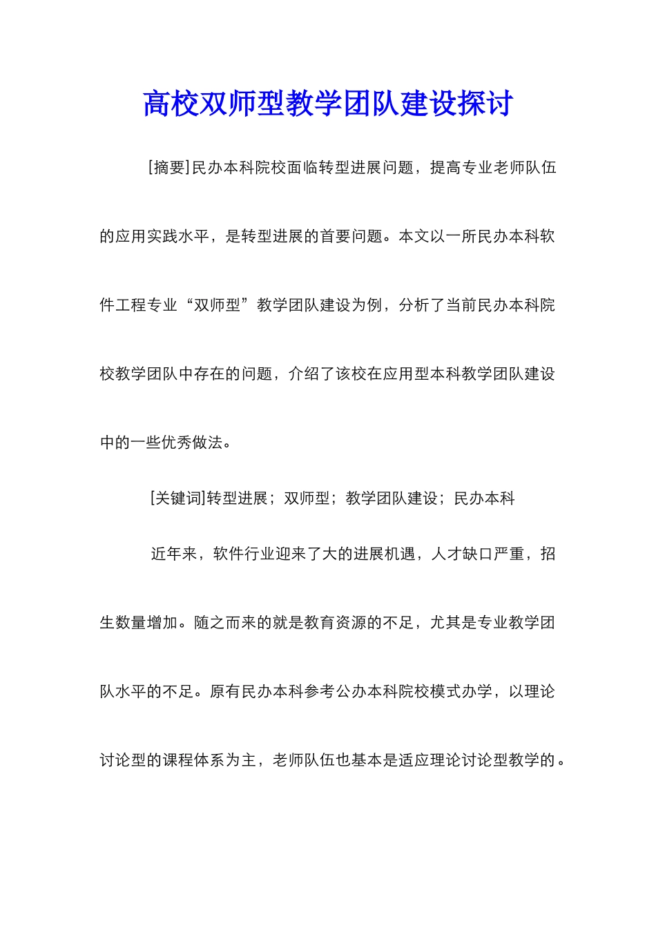 高校双师型教学团队建设探讨_第1页