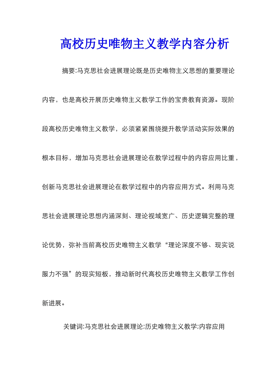 高校历史唯物主义教学内容分析_第1页