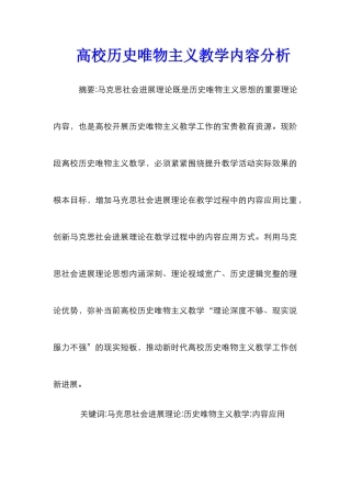 高校历史唯物主义教学内容分析