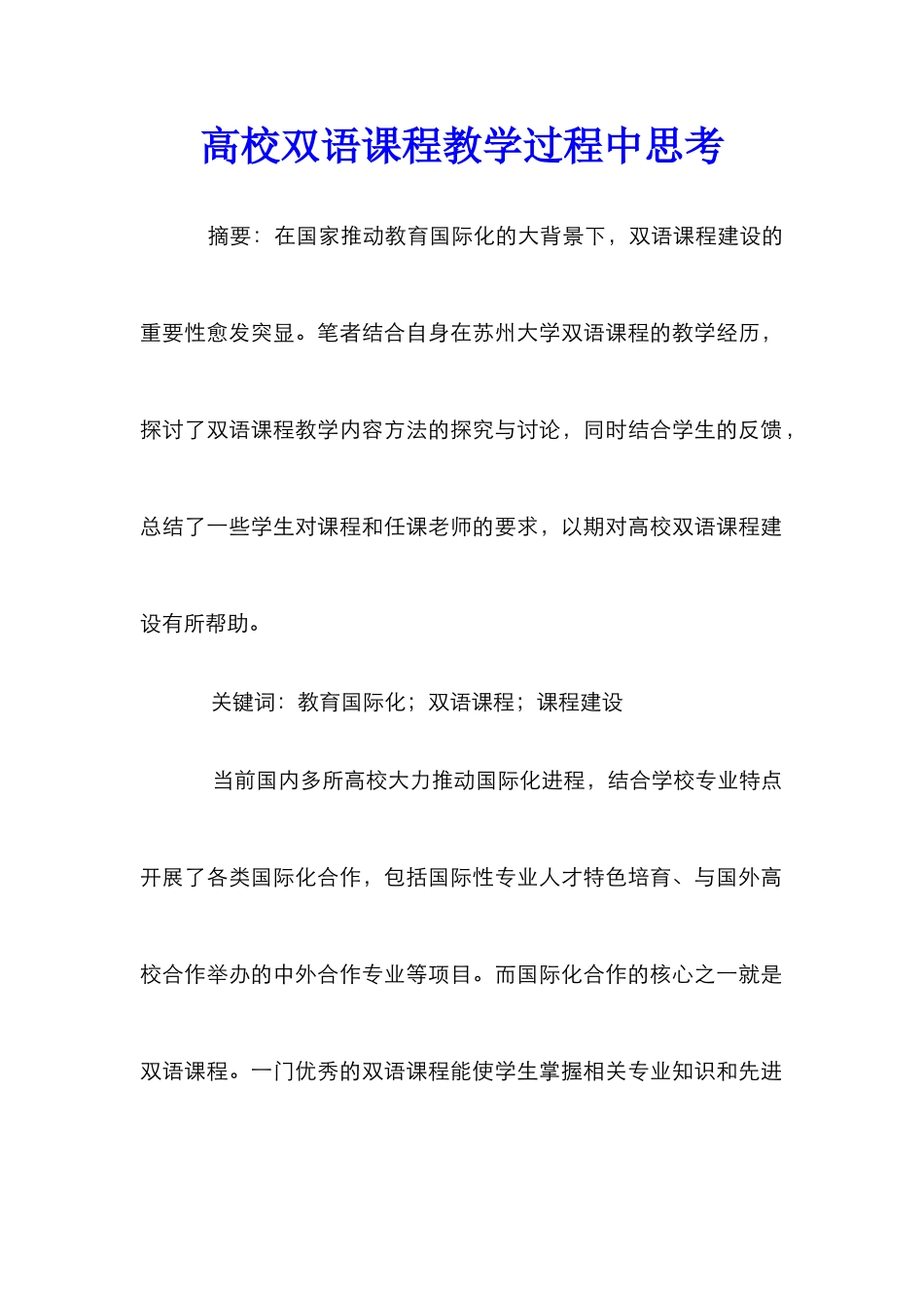 高校双语课程教学过程中思考_第1页