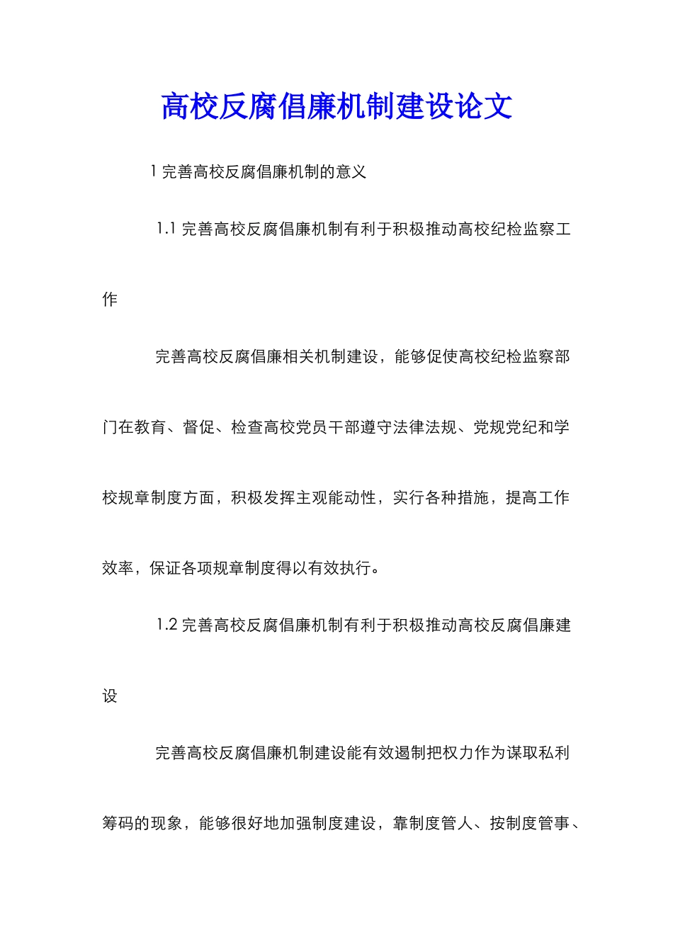 高校反腐倡廉机制建设论文_第1页