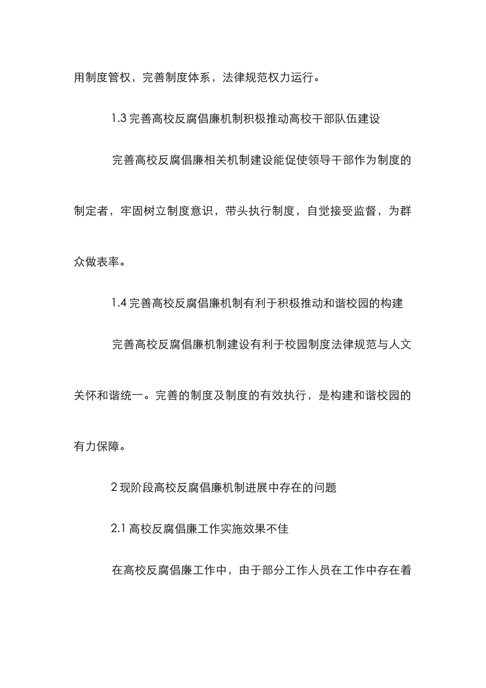 高校反腐倡廉机制建设论文_第2页