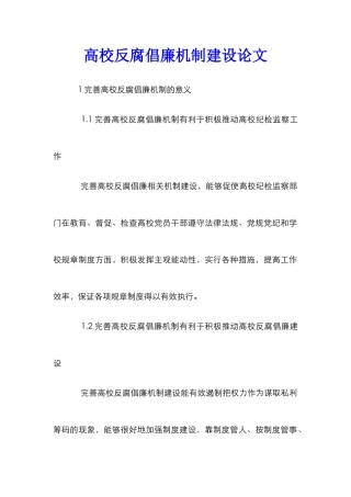 高校反腐倡廉机制建设论文