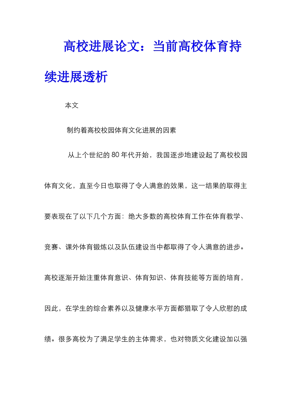 高校发展论文：当前高校体育持续发展透析_第1页