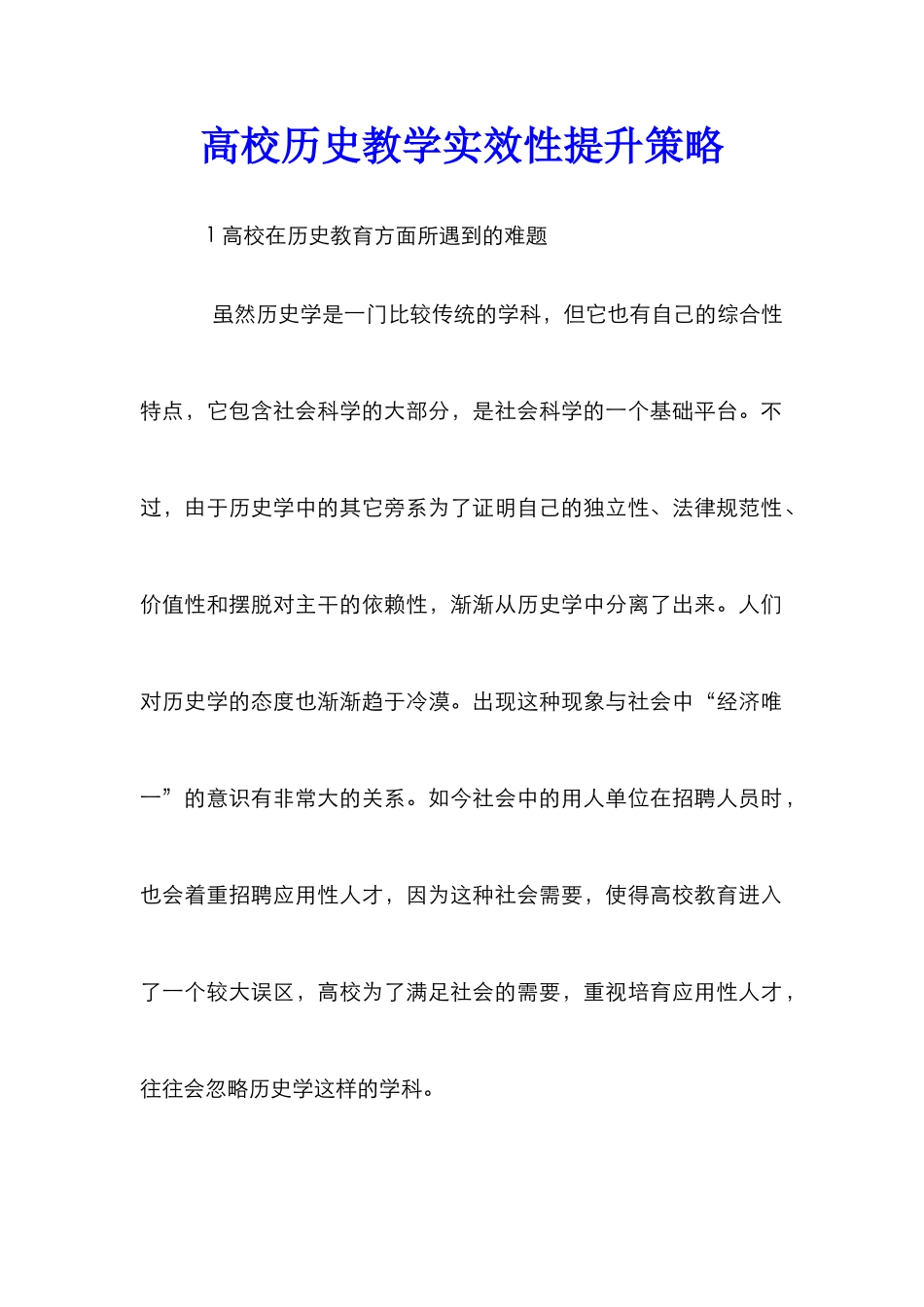 高校历史教学实效性提升策略_第1页