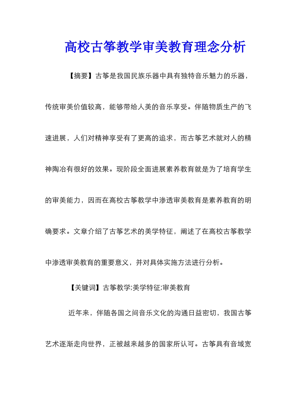 高校古筝教学审美教育理念分析_第1页