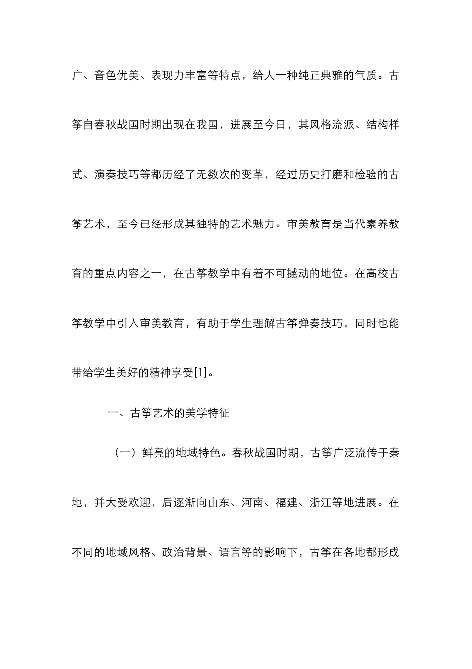 高校古筝教学审美教育理念分析_第2页