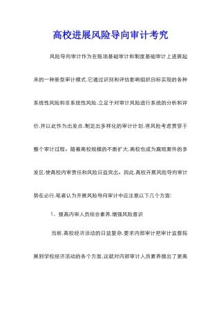 高校发展风险导向审计考究