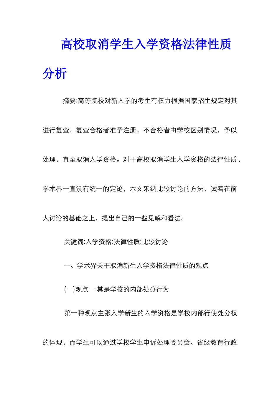 高校取消学生入学资格法律性质分析_第1页