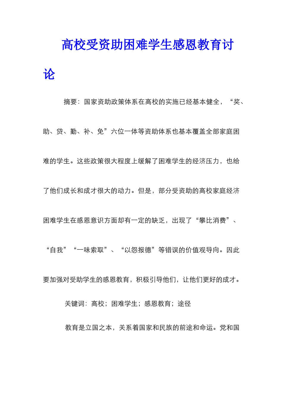 高校受资助困难学生感恩教育研究_第1页
