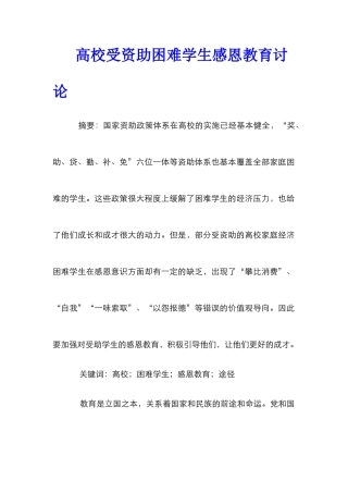 高校受资助困难学生感恩教育研究