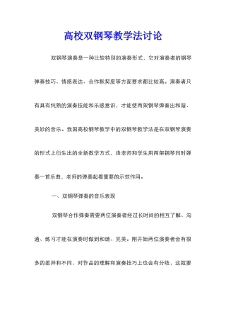 高校双钢琴教学法研究