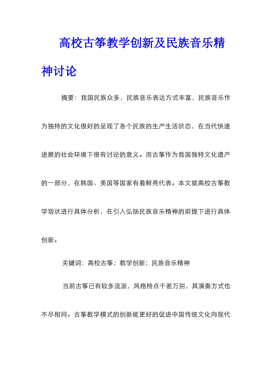 高校古筝教学创新及民族音乐精神研究_第1页