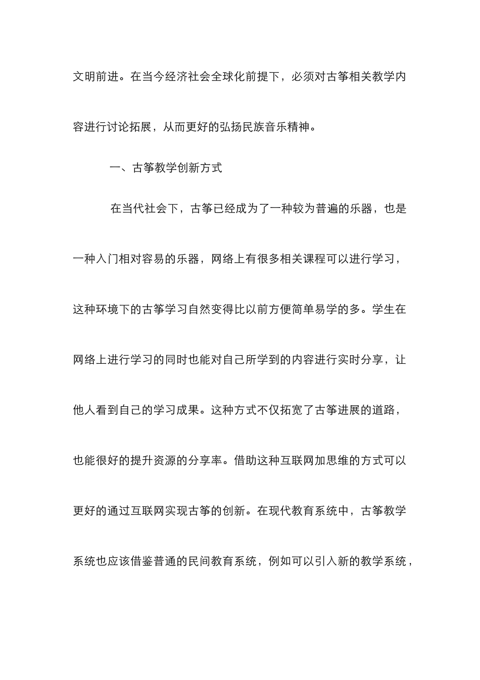 高校古筝教学创新及民族音乐精神研究_第2页