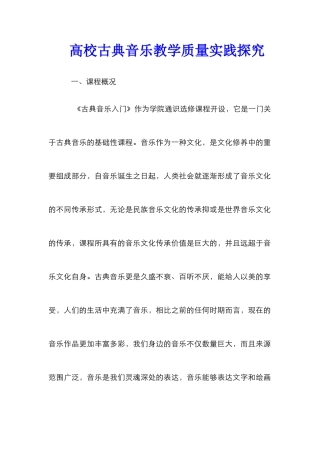 高校古典音乐教学质量实践探索