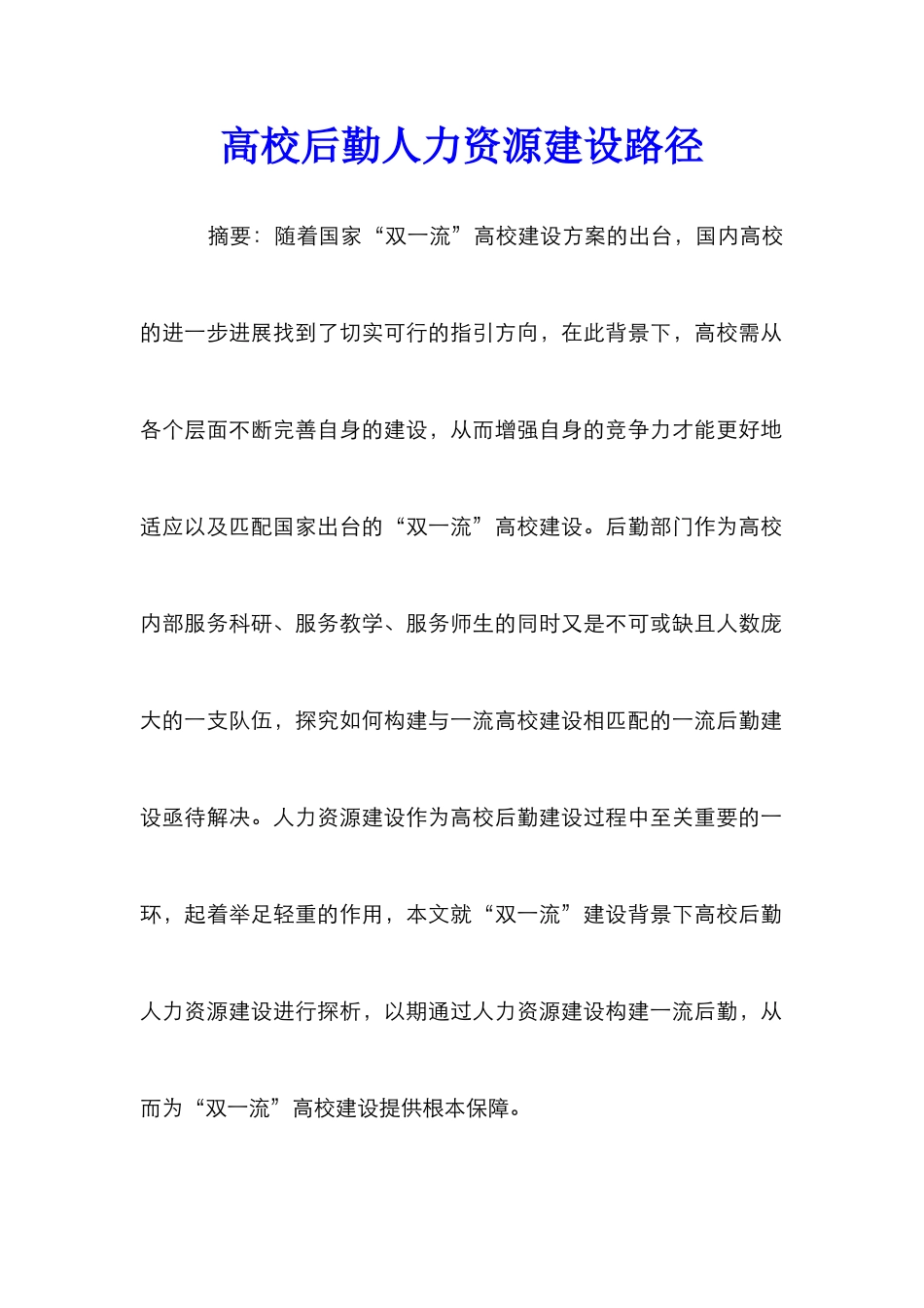 高校后勤人力资源建设路径_第1页