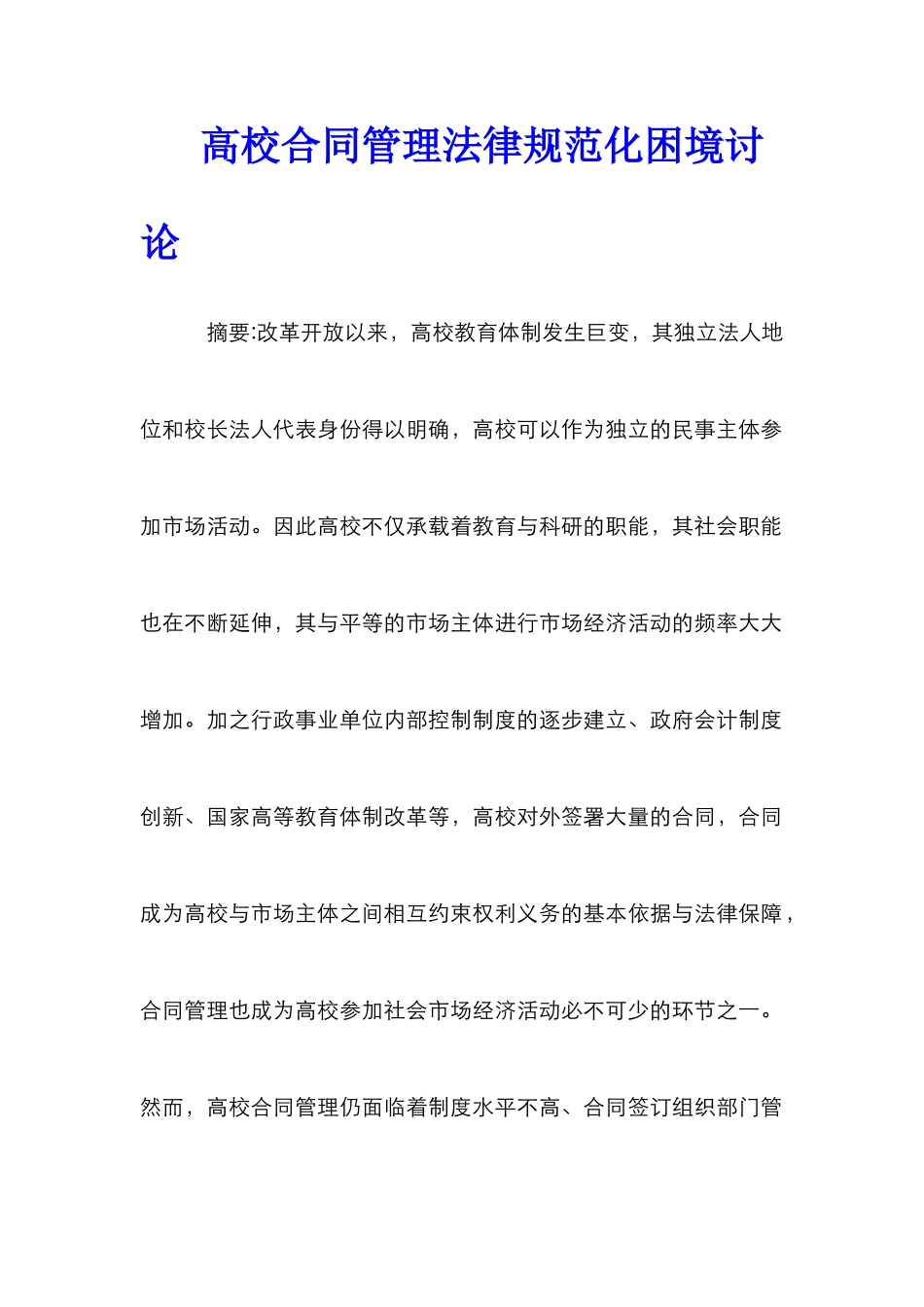高校合同管理规范化困境研究_第1页