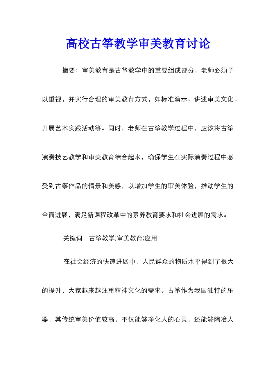高校古筝教学审美教育研究_第1页