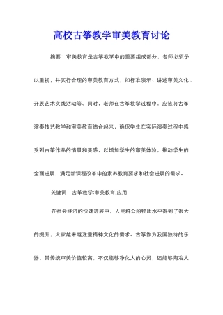高校古筝教学审美教育研究