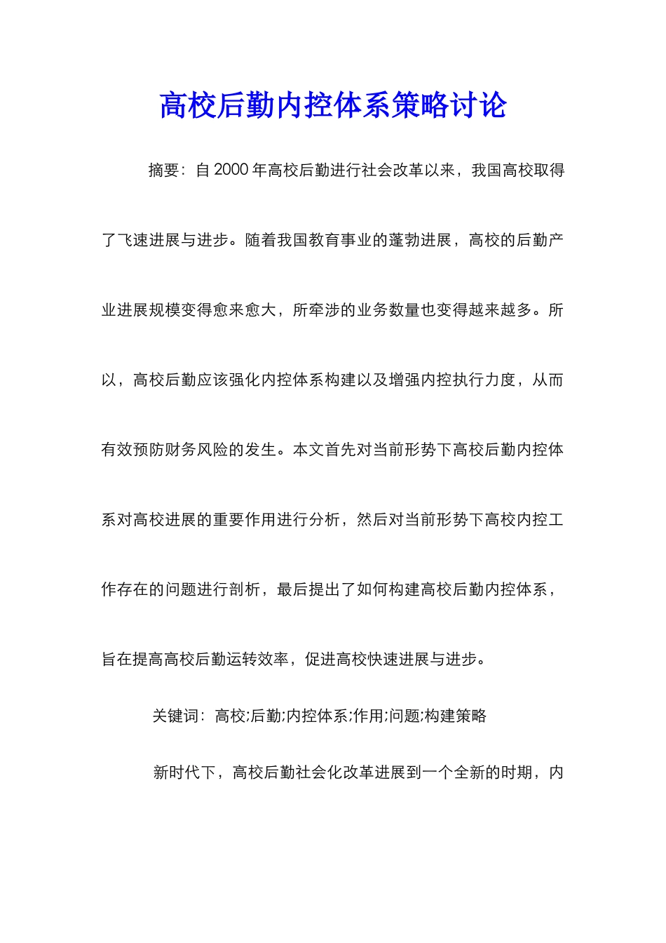 高校后勤内控体系策略研究_第1页