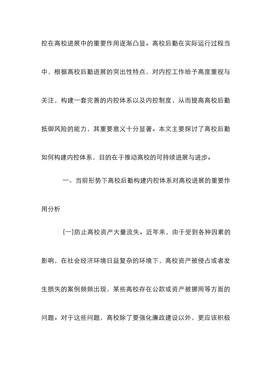 高校后勤内控体系策略研究_第2页