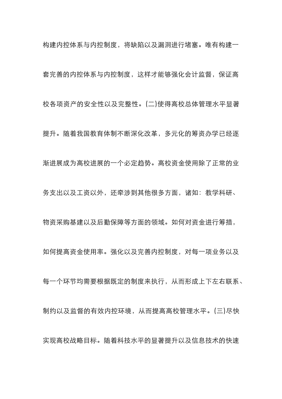 高校后勤内控体系策略研究_第3页