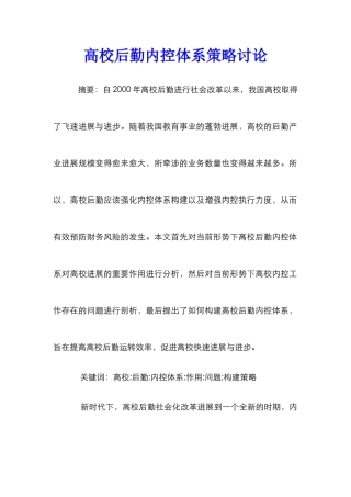 高校后勤内控体系策略研究