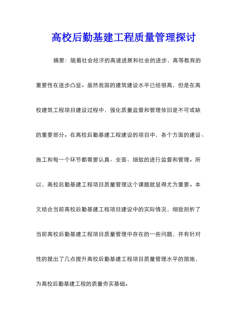 高校后勤基建工程质量管理探讨_第1页