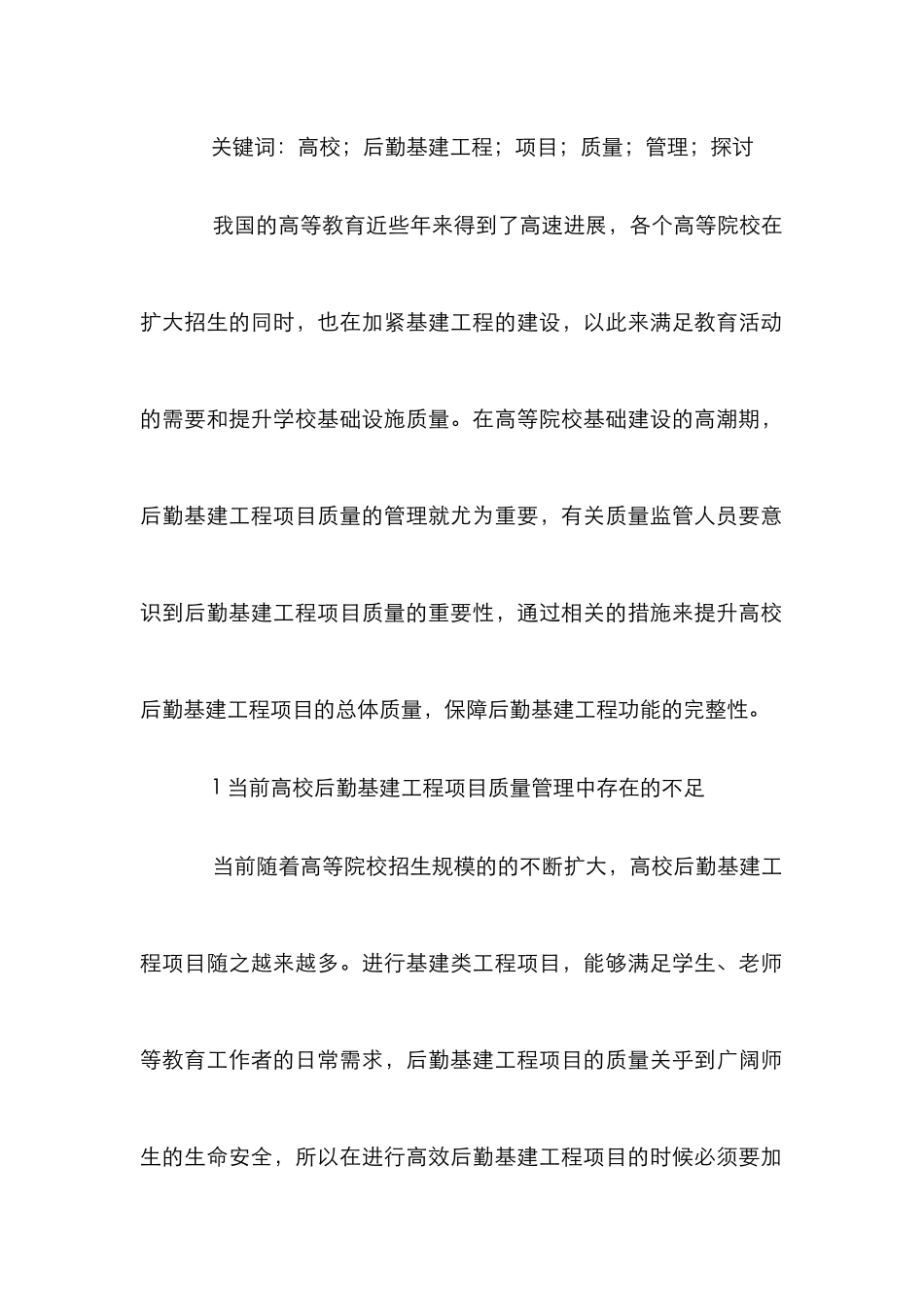 高校后勤基建工程质量管理探讨_第2页