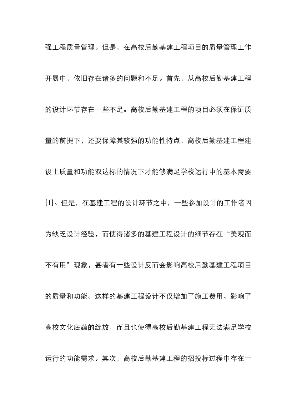 高校后勤基建工程质量管理探讨_第3页