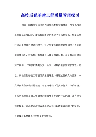 高校后勤基建工程质量管理探讨