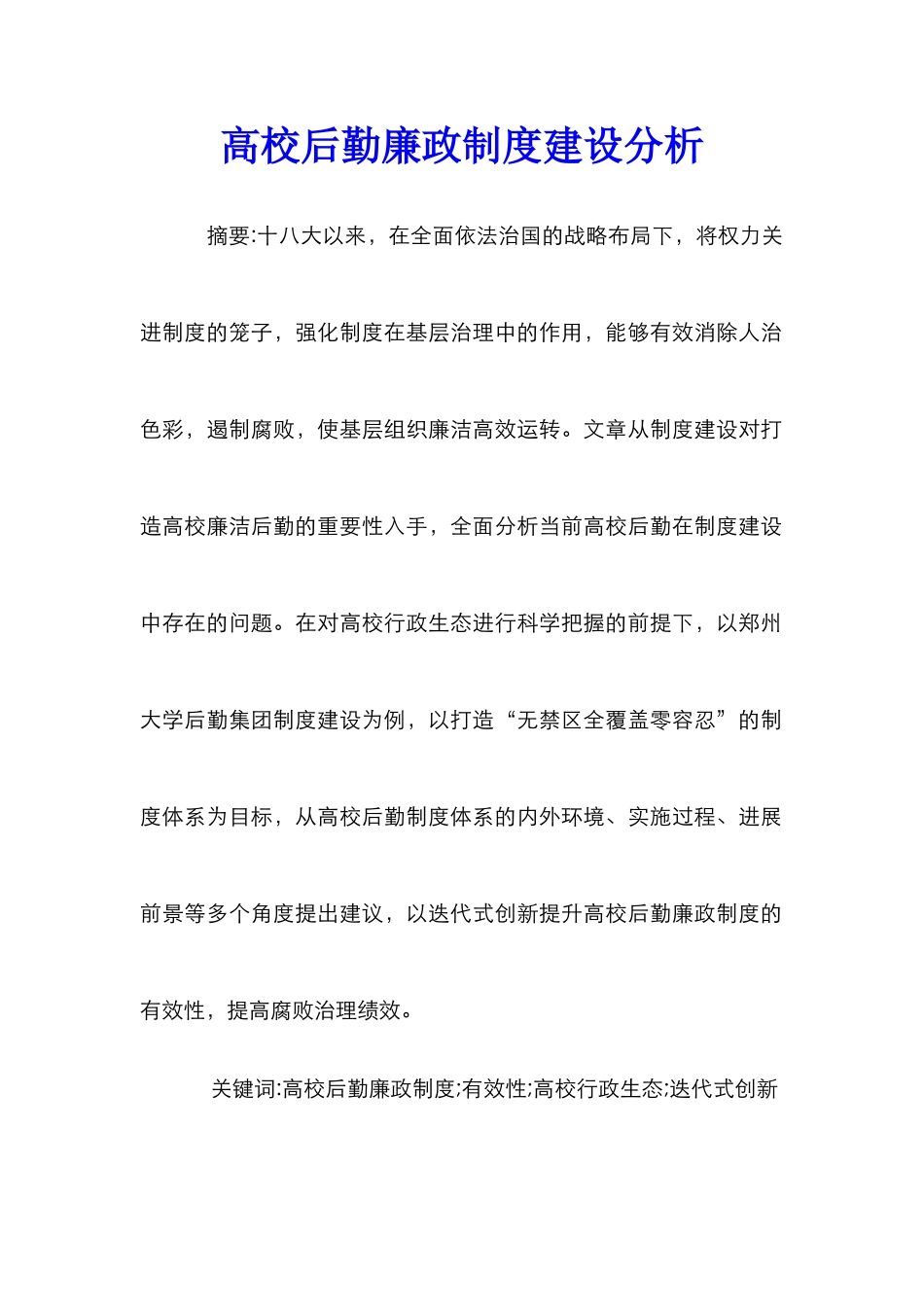 高校后勤廉政制度建设分析_第1页