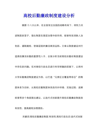 高校后勤廉政制度建设分析