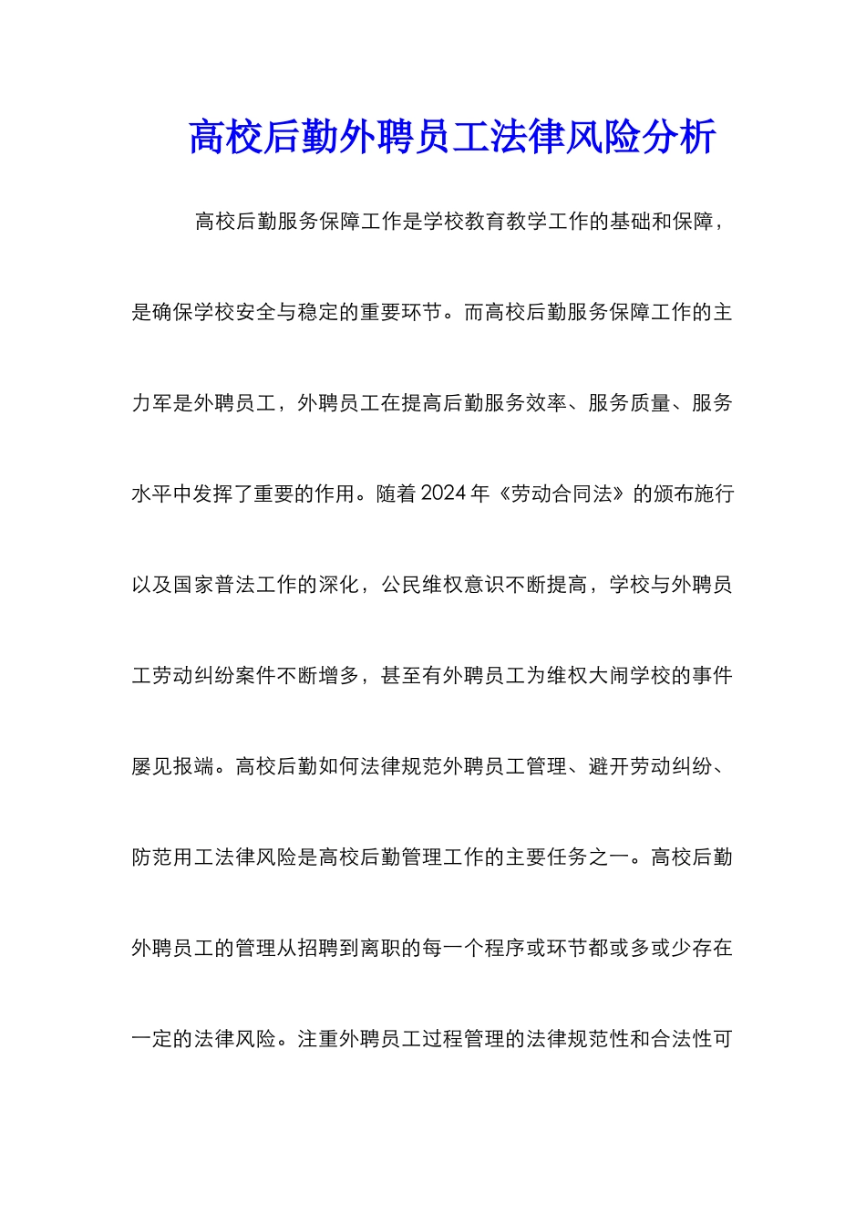 高校后勤外聘员工法律风险分析_第1页