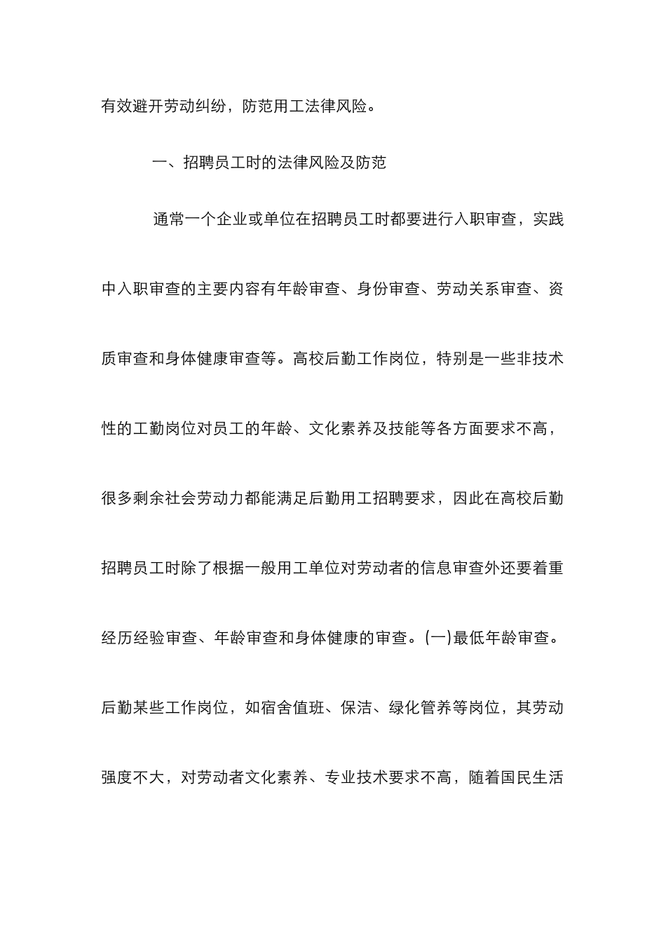 高校后勤外聘员工法律风险分析_第2页