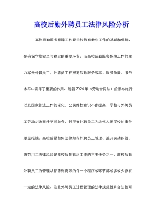 高校后勤外聘员工法律风险分析
