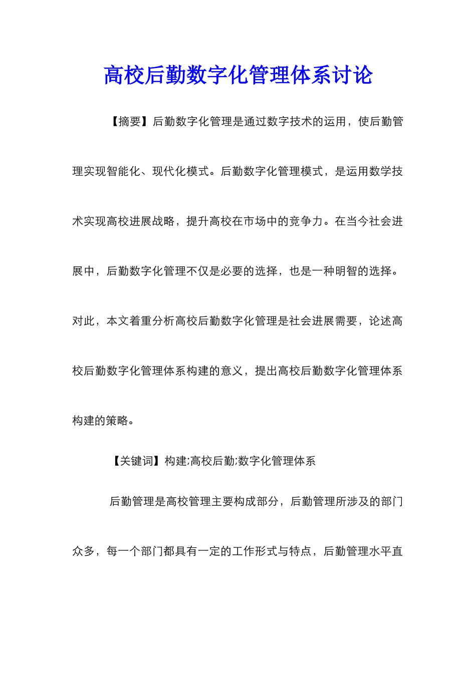 高校后勤数字化管理体系研究_第1页