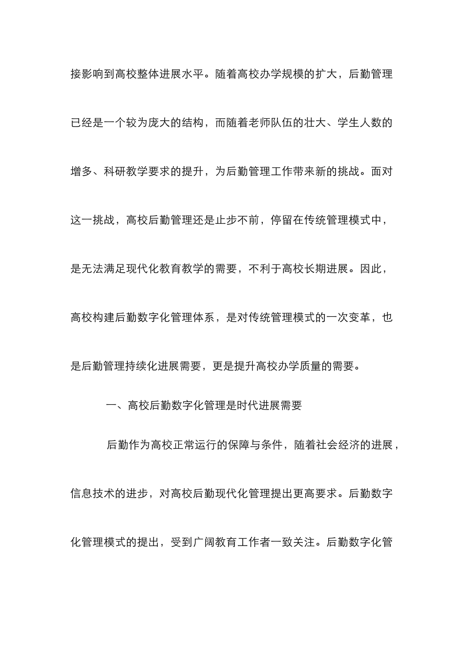 高校后勤数字化管理体系研究_第2页