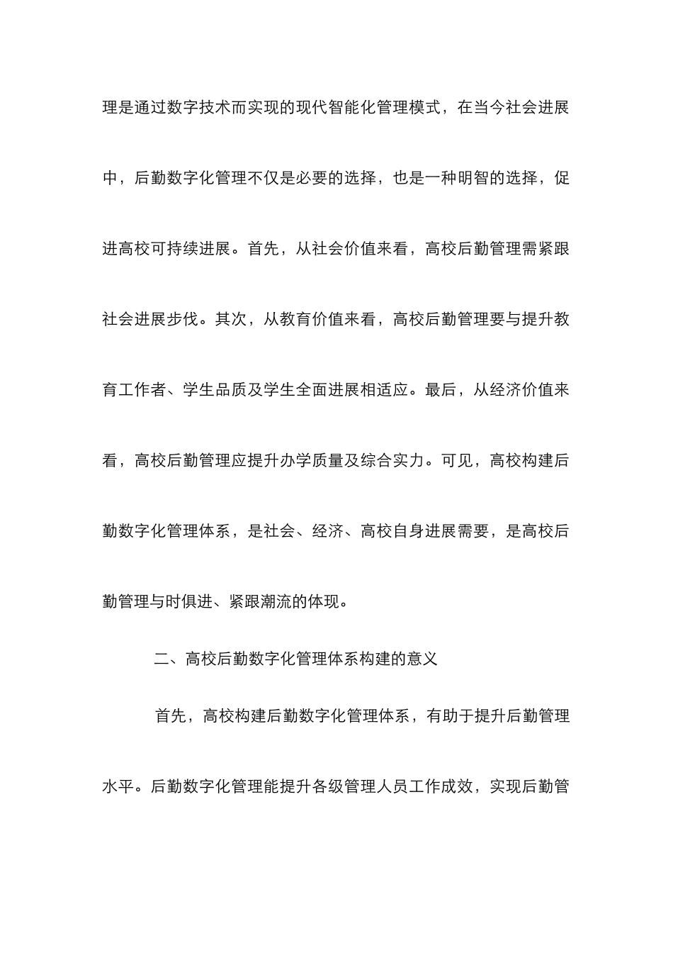 高校后勤数字化管理体系研究_第3页