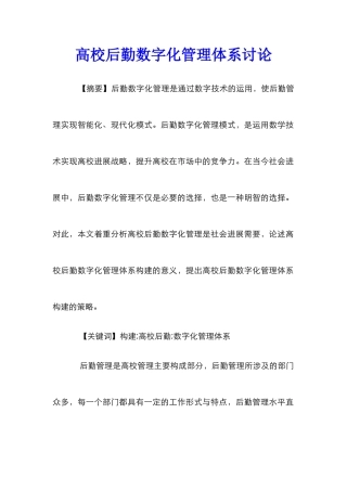 高校后勤数字化管理体系研究