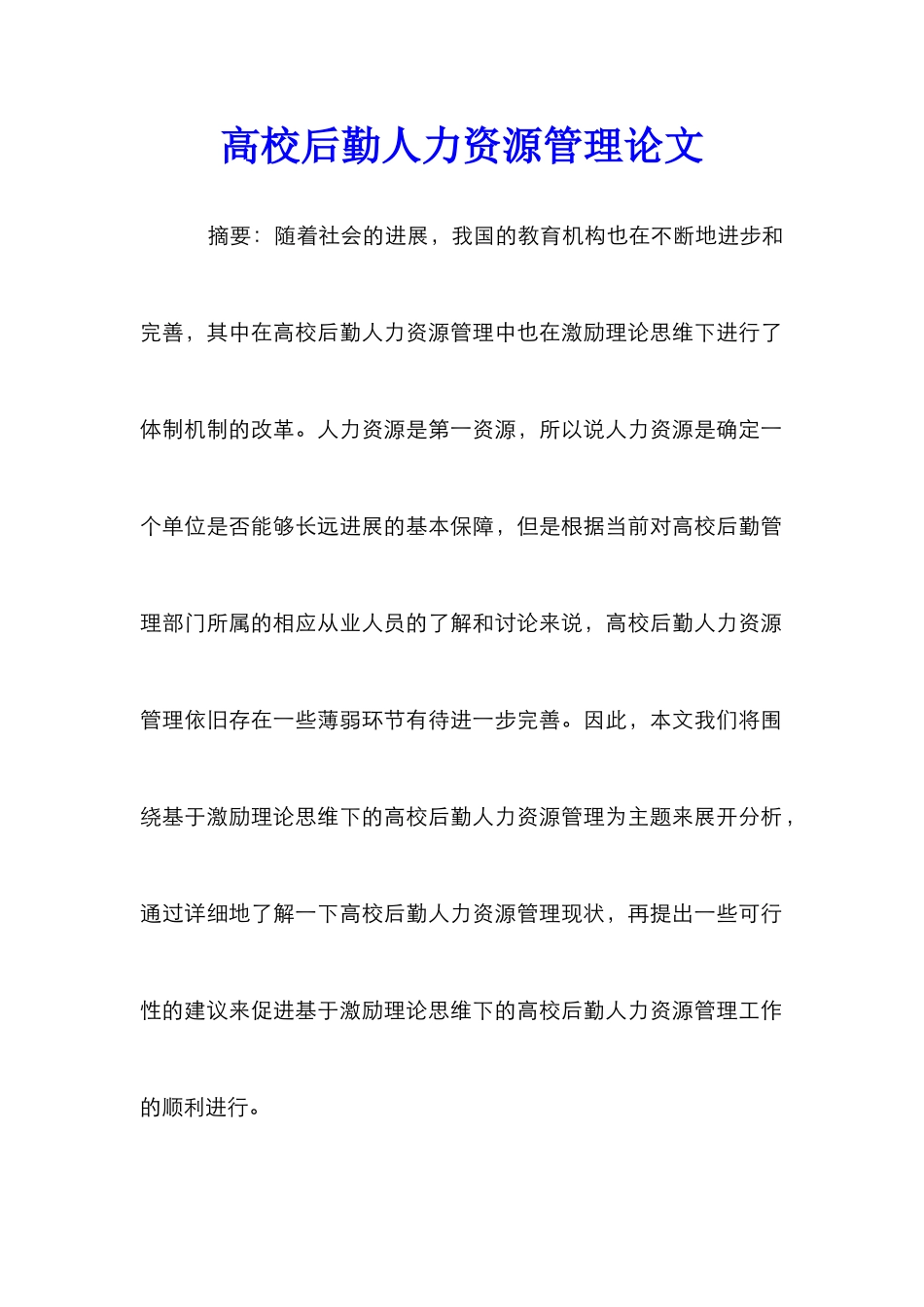 高校后勤人力资源管理论文_第1页