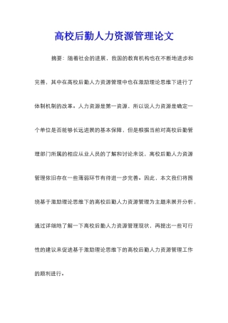 高校后勤人力资源管理论文
