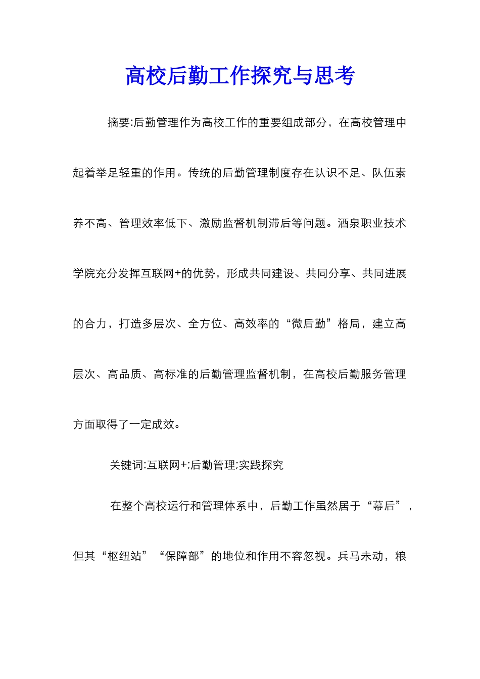 高校后勤工作探索与思考_第1页