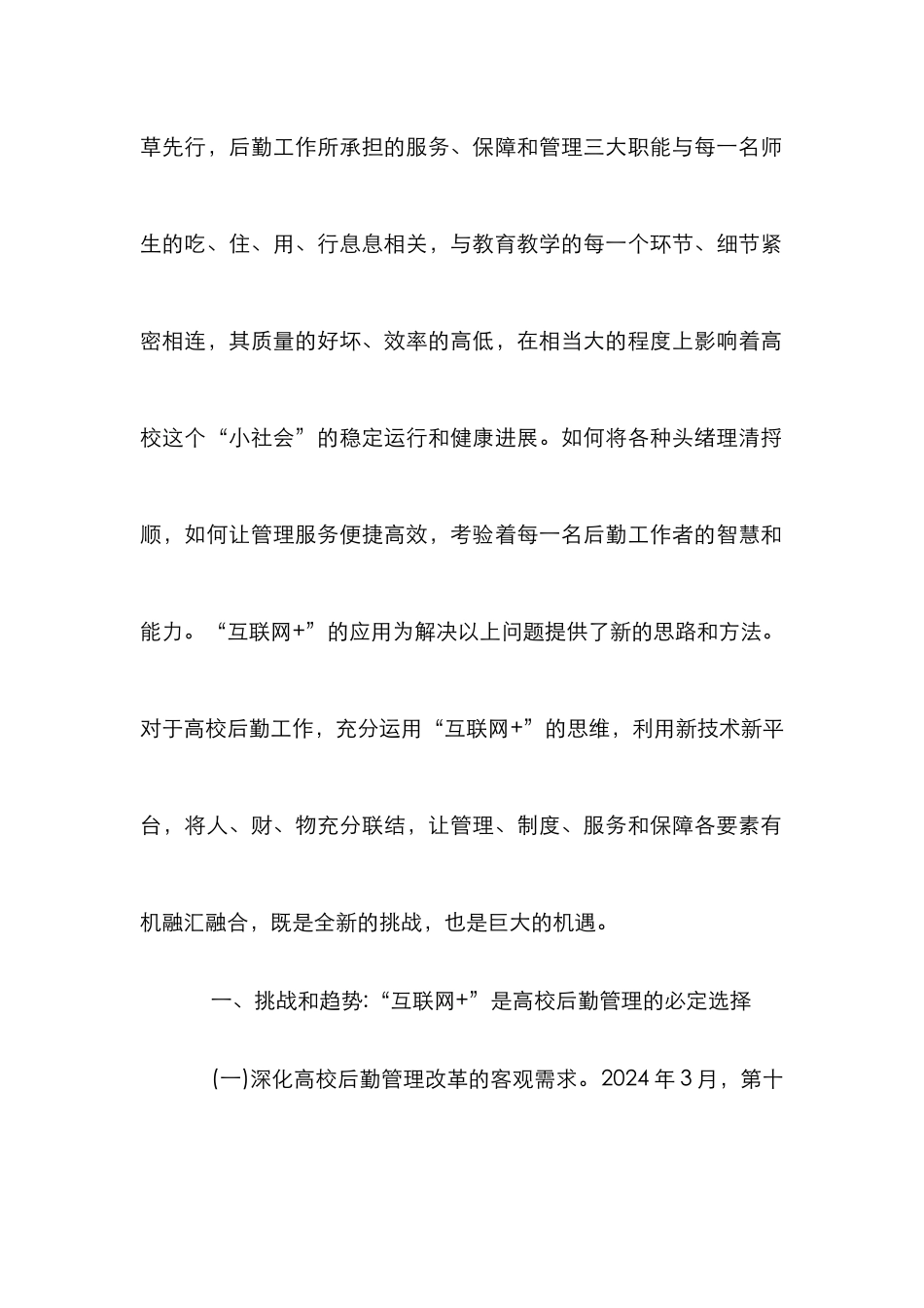高校后勤工作探索与思考_第2页
