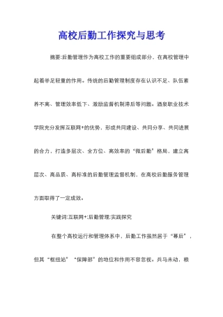 高校后勤工作探索与思考