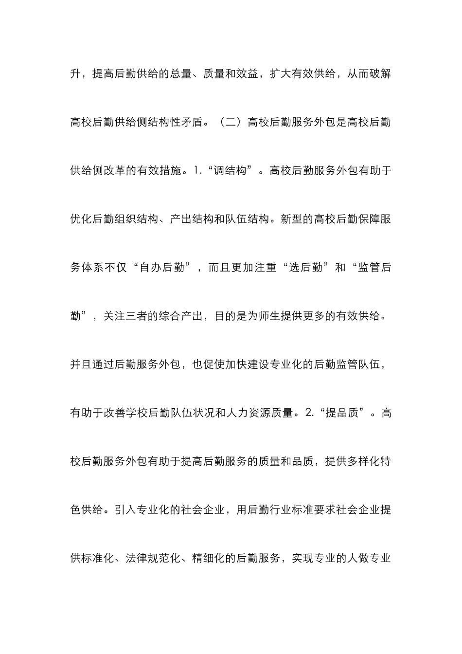 高校后勤服务外包研究_第2页